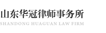 山东华冠律师事务所